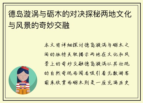 德岛漩涡与砺木的对决探秘两地文化与风景的奇妙交融
