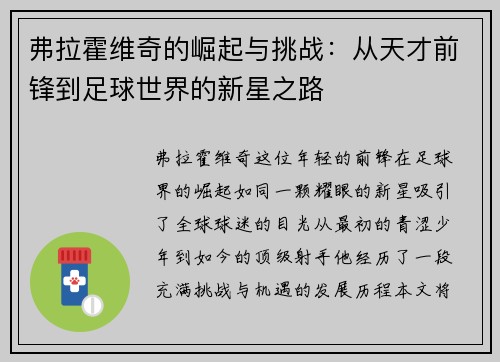 弗拉霍维奇的崛起与挑战：从天才前锋到足球世界的新星之路