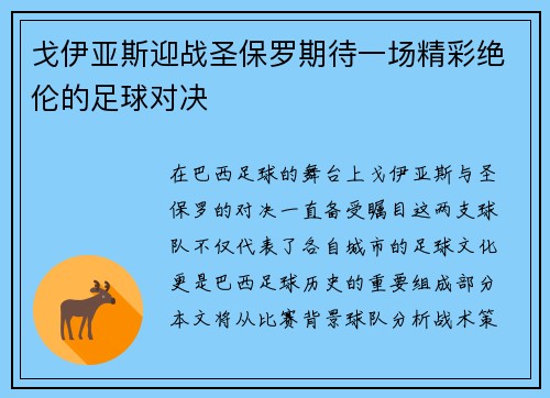 戈伊亚斯迎战圣保罗期待一场精彩绝伦的足球对决