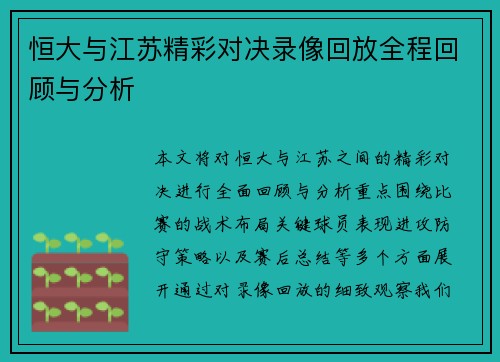 恒大与江苏精彩对决录像回放全程回顾与分析