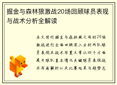 掘金与森林狼激战20场回顾球员表现与战术分析全解读
