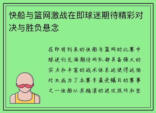 快船与篮网激战在即球迷期待精彩对决与胜负悬念