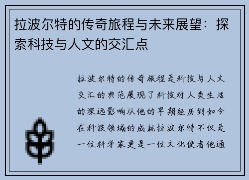 拉波尔特的传奇旅程与未来展望：探索科技与人文的交汇点