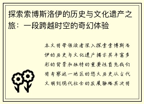 探索索博斯洛伊的历史与文化遗产之旅：一段跨越时空的奇幻体验