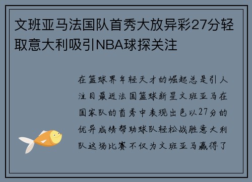 文班亚马法国队首秀大放异彩27分轻取意大利吸引NBA球探关注