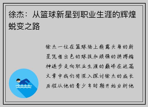 徐杰：从篮球新星到职业生涯的辉煌蜕变之路