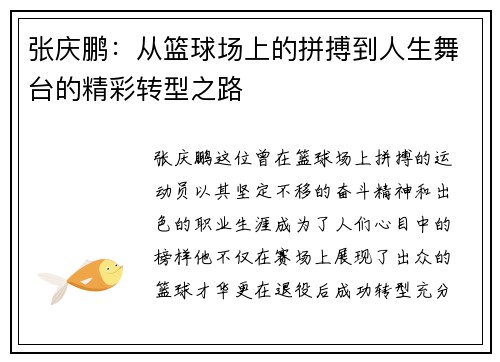 张庆鹏：从篮球场上的拼搏到人生舞台的精彩转型之路