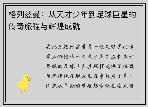 格列兹曼：从天才少年到足球巨星的传奇旅程与辉煌成就