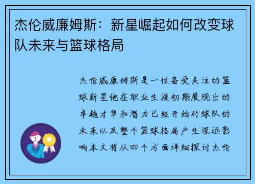 杰伦威廉姆斯：新星崛起如何改变球队未来与篮球格局