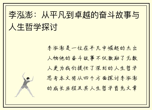 李泓澎：从平凡到卓越的奋斗故事与人生哲学探讨