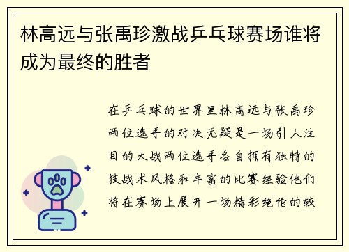 林高远与张禹珍激战乒乓球赛场谁将成为最终的胜者
