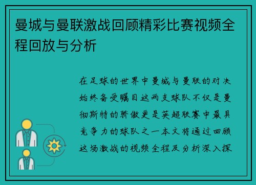 曼城与曼联激战回顾精彩比赛视频全程回放与分析