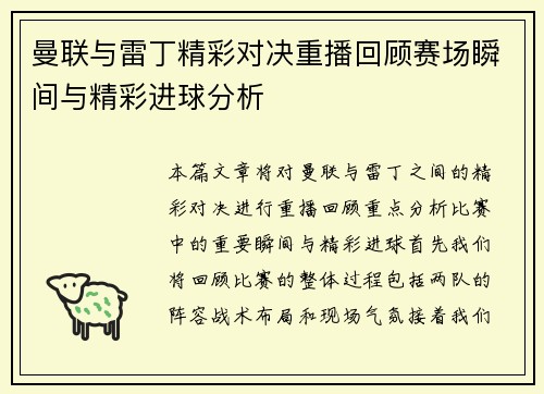 曼联与雷丁精彩对决重播回顾赛场瞬间与精彩进球分析