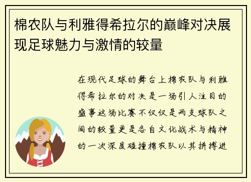 棉农队与利雅得希拉尔的巅峰对决展现足球魅力与激情的较量