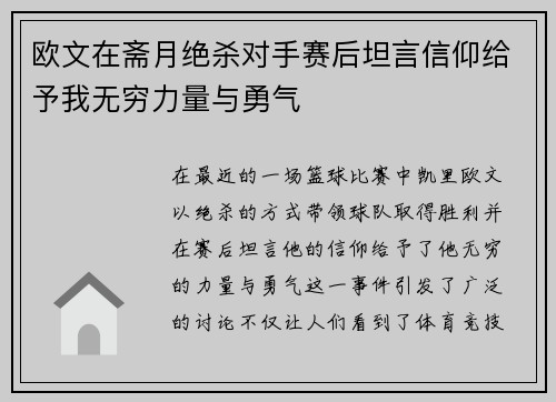 欧文在斋月绝杀对手赛后坦言信仰给予我无穷力量与勇气