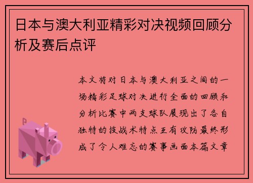 日本与澳大利亚精彩对决视频回顾分析及赛后点评