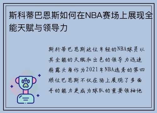 斯科蒂巴恩斯如何在NBA赛场上展现全能天赋与领导力