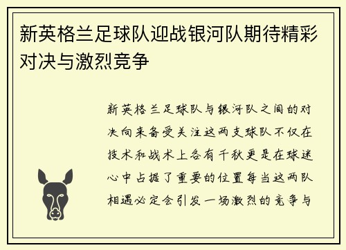新英格兰足球队迎战银河队期待精彩对决与激烈竞争