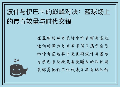波什与伊巴卡的巅峰对决：篮球场上的传奇较量与时代交锋