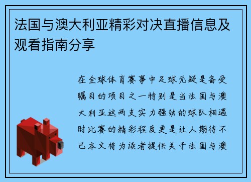 法国与澳大利亚精彩对决直播信息及观看指南分享