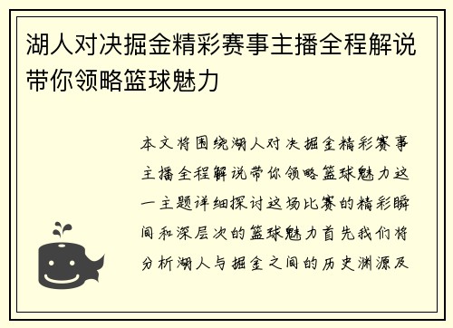 湖人对决掘金精彩赛事主播全程解说带你领略篮球魅力