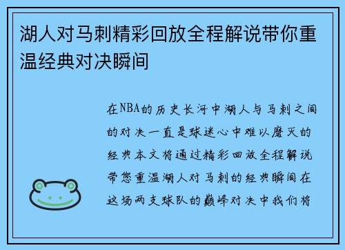 湖人对马刺精彩回放全程解说带你重温经典对决瞬间