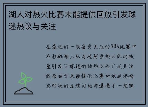 湖人对热火比赛未能提供回放引发球迷热议与关注