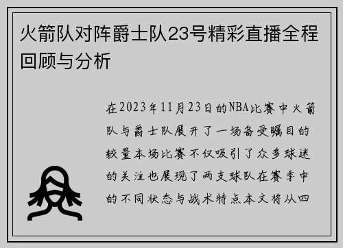 火箭队对阵爵士队23号精彩直播全程回顾与分析