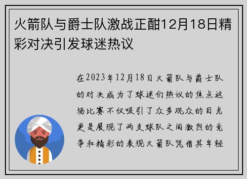 火箭队与爵士队激战正酣12月18日精彩对决引发球迷热议