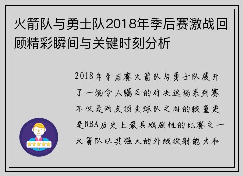 火箭队与勇士队2018年季后赛激战回顾精彩瞬间与关键时刻分析