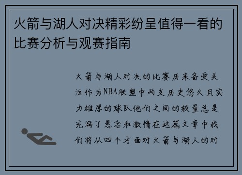 火箭与湖人对决精彩纷呈值得一看的比赛分析与观赛指南