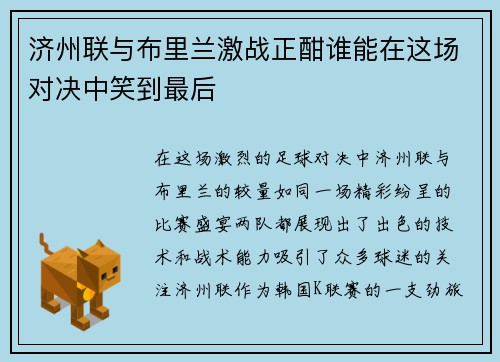 济州联与布里兰激战正酣谁能在这场对决中笑到最后