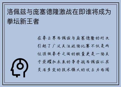 洛佩兹与庞塞德隆激战在即谁将成为拳坛新王者