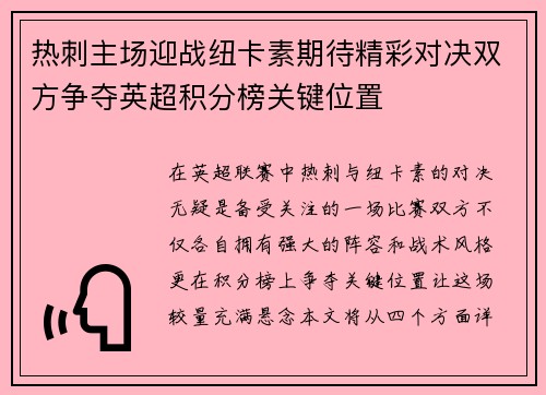 热刺主场迎战纽卡素期待精彩对决双方争夺英超积分榜关键位置