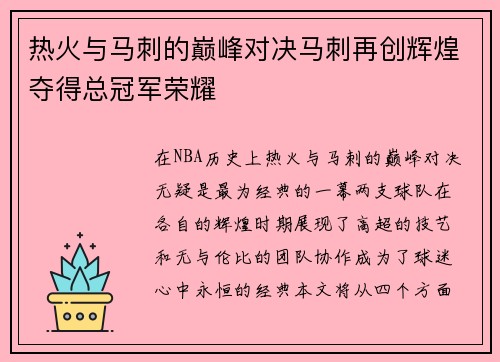 热火与马刺的巅峰对决马刺再创辉煌夺得总冠军荣耀
