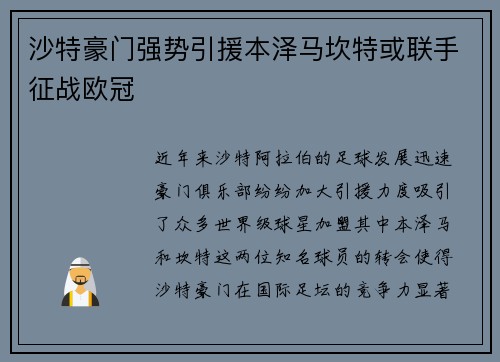 沙特豪门强势引援本泽马坎特或联手征战欧冠