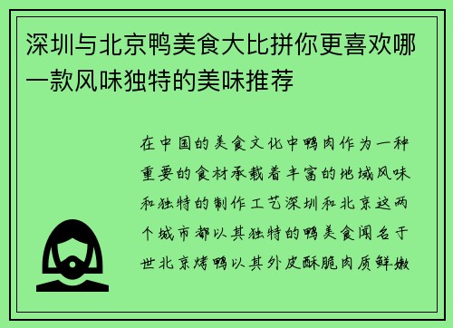 深圳与北京鸭美食大比拼你更喜欢哪一款风味独特的美味推荐
