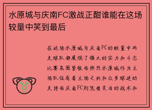 水原城与庆南FC激战正酣谁能在这场较量中笑到最后