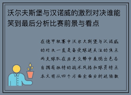 沃尔夫斯堡与汉诺威的激烈对决谁能笑到最后分析比赛前景与看点