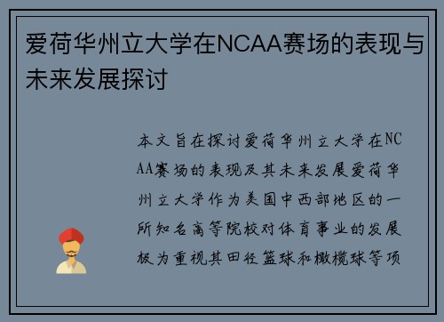 爱荷华州立大学在NCAA赛场的表现与未来发展探讨
