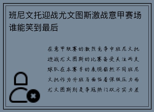 班尼文托迎战尤文图斯激战意甲赛场谁能笑到最后