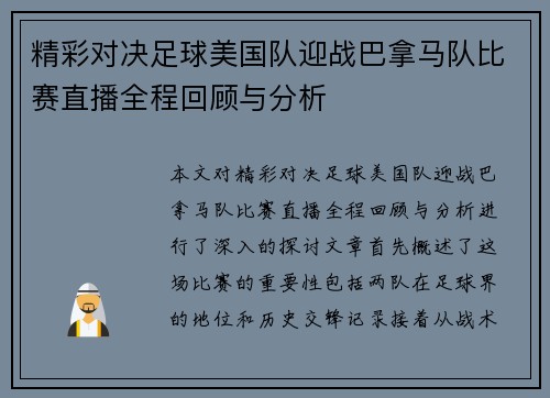 精彩对决足球美国队迎战巴拿马队比赛直播全程回顾与分析
