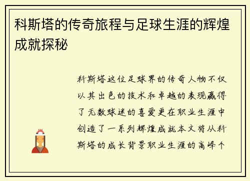 科斯塔的传奇旅程与足球生涯的辉煌成就探秘