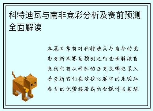 科特迪瓦与南非竞彩分析及赛前预测全面解读