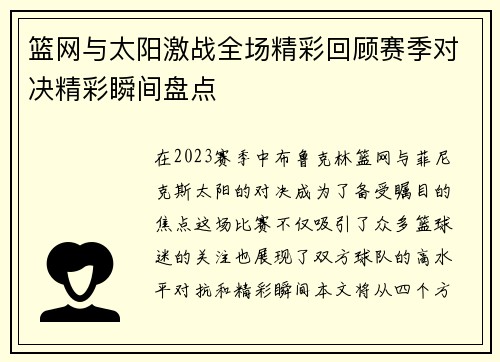 篮网与太阳激战全场精彩回顾赛季对决精彩瞬间盘点