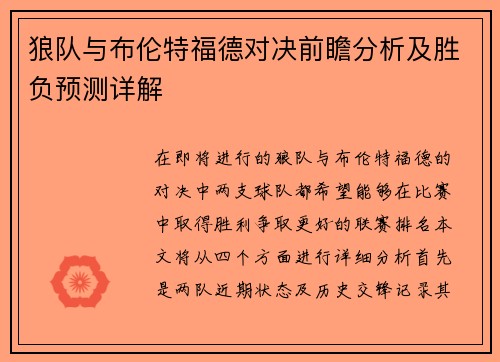 狼队与布伦特福德对决前瞻分析及胜负预测详解
