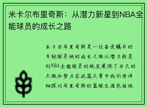 米卡尔布里奇斯：从潜力新星到NBA全能球员的成长之路