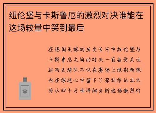 纽伦堡与卡斯鲁厄的激烈对决谁能在这场较量中笑到最后