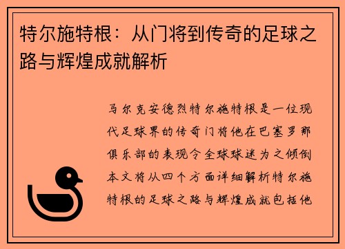 特尔施特根：从门将到传奇的足球之路与辉煌成就解析