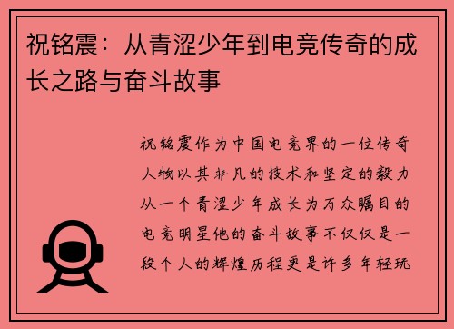 祝铭震：从青涩少年到电竞传奇的成长之路与奋斗故事